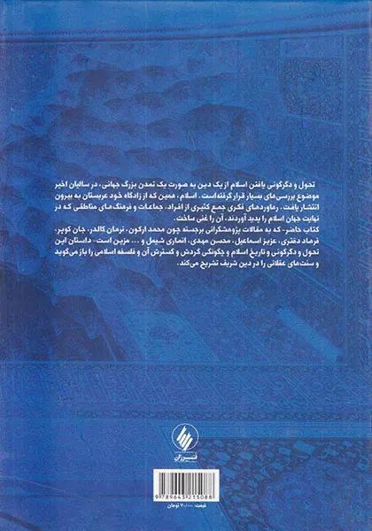 سنتهای عقلانی در اسلام